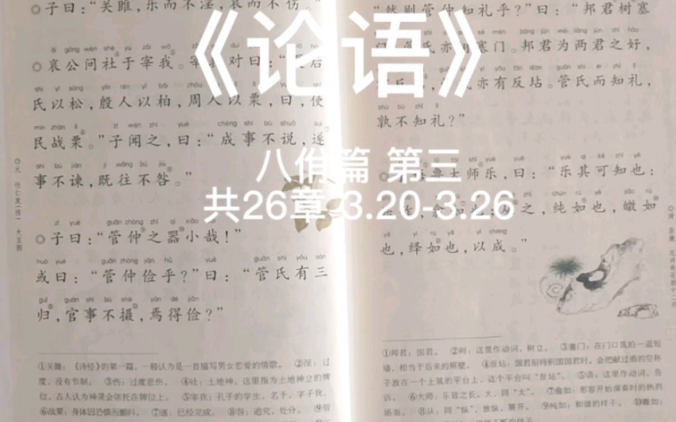 [图]《论语》八佾篇 第三 共26章 3.20-3.26