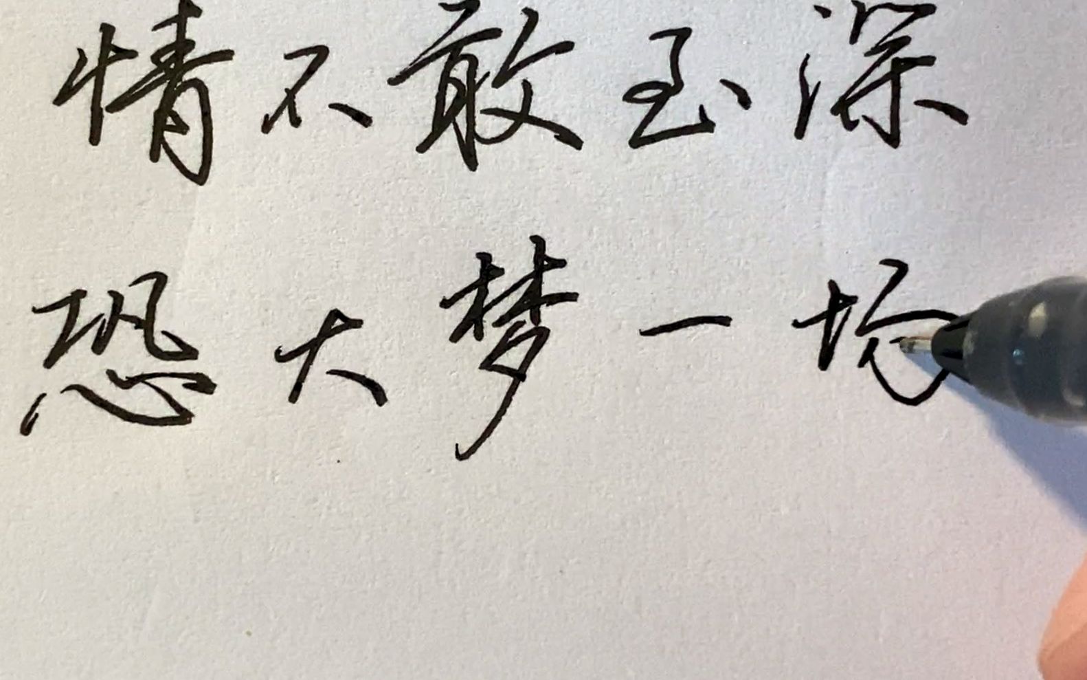 手写情不敢至深恐大梦一场