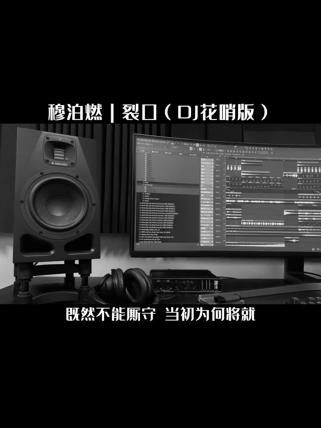 [图]穆泊然裂口DJ花哨版制作人花哨作品新歌上线句句扎心