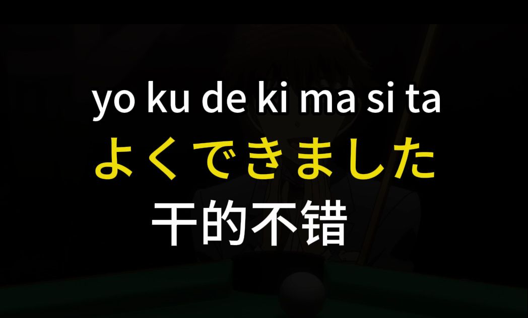 每天学一句日语 |よくできました 干得漂亮哔哩哔哩bilibili