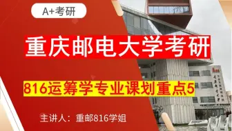 重庆邮电大学816运筹学考研专业课划重点5重邮816考研