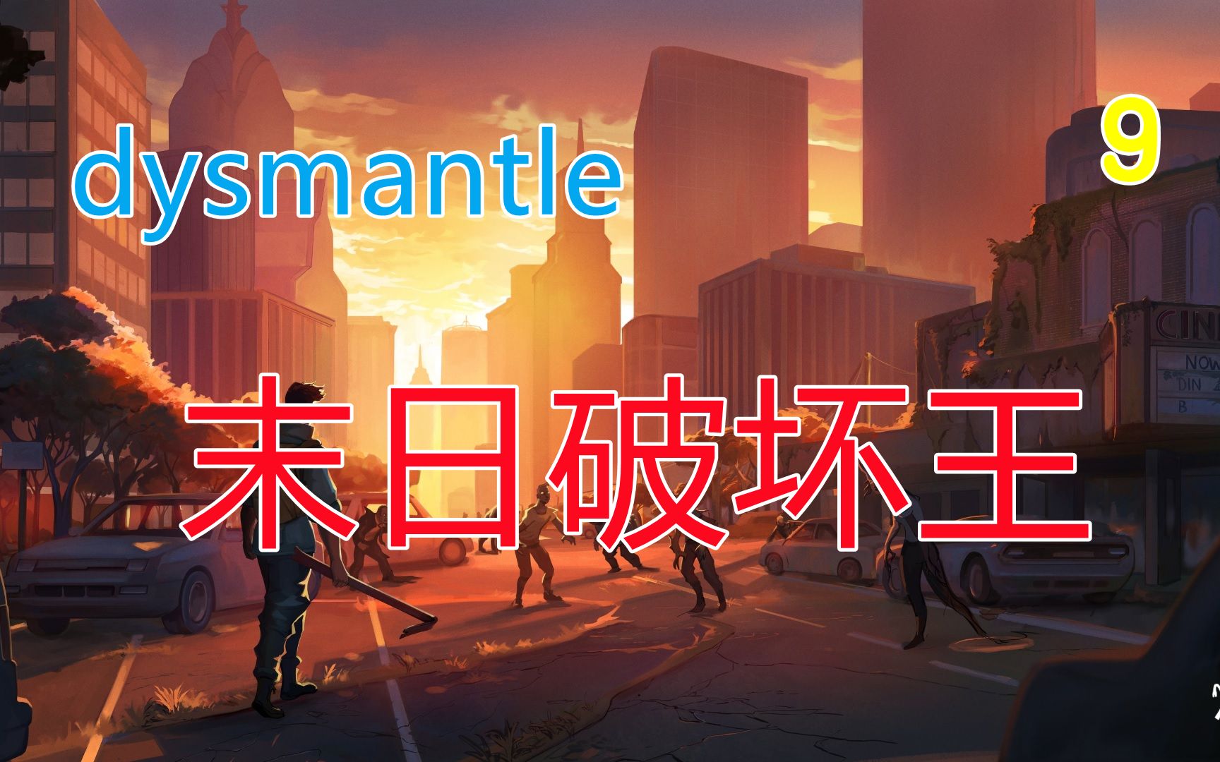 [图]《dysmantle》末日破坏王#09 毒气面罩历经千山万水