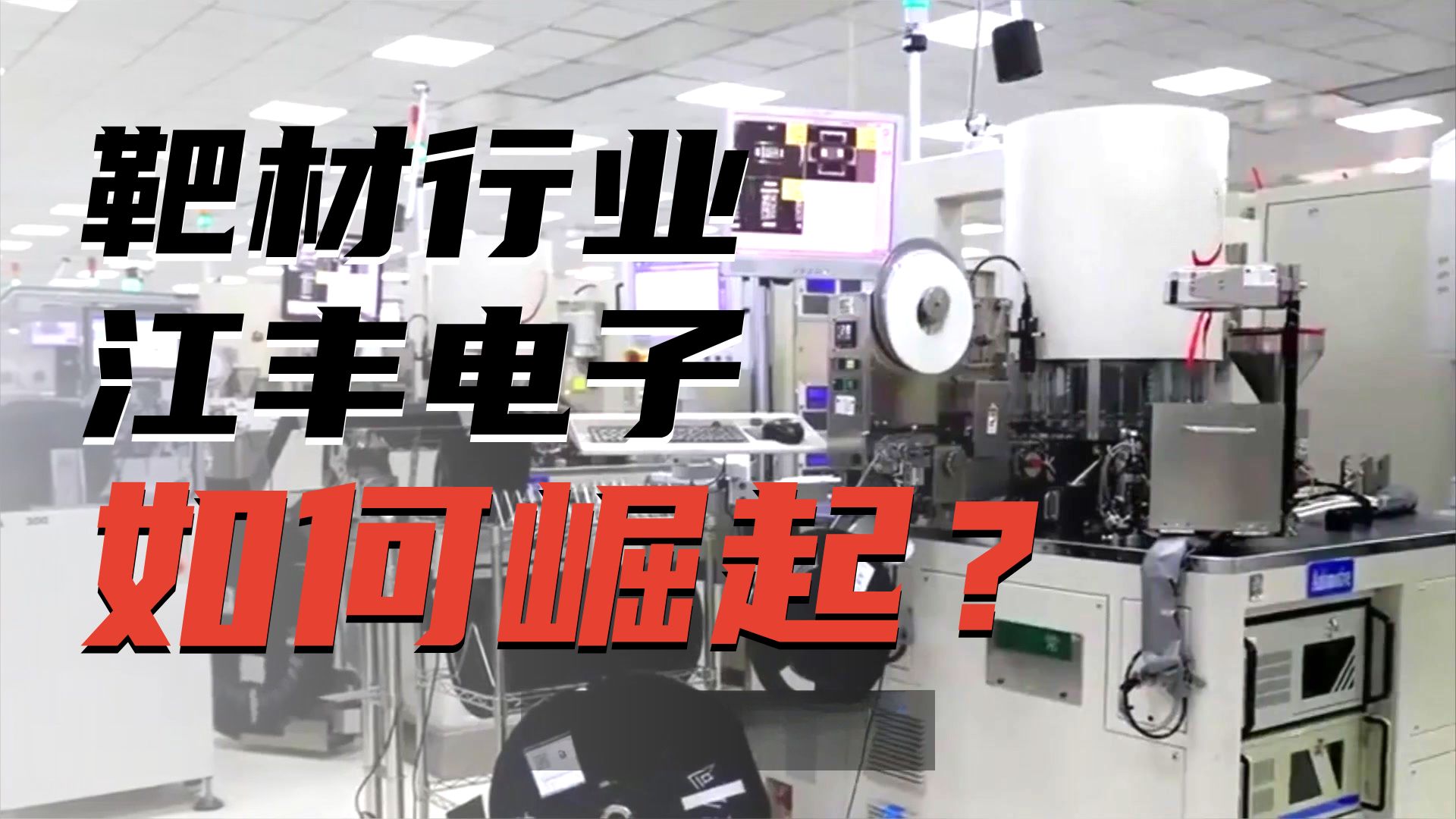 江丰电子的溅射靶材业务和估值研究