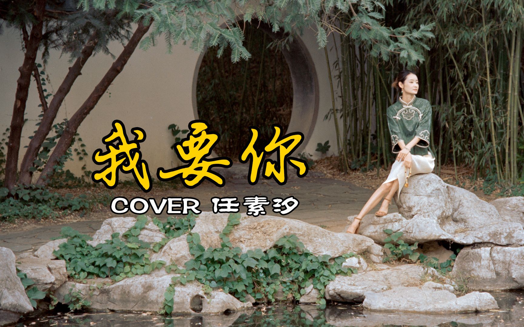 [图]《我要你》吉他弹唱 COVER任素汐