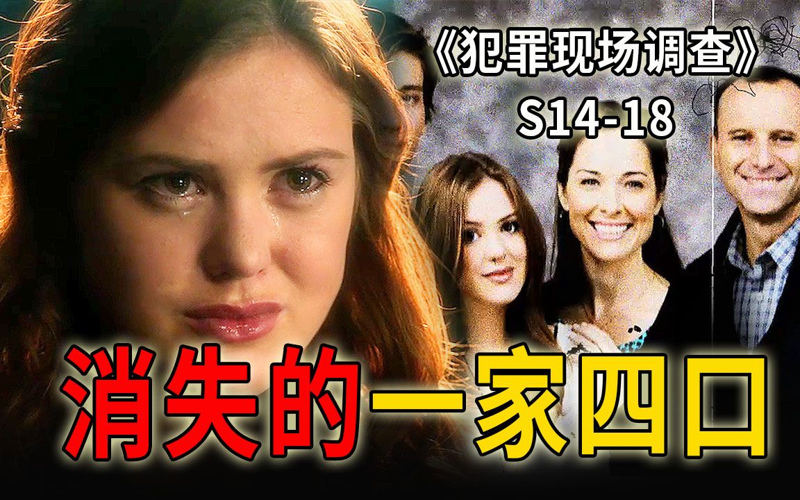 [图]一家四口离奇消失，满屋的血迹，却不见一具尸体《CSI》S14-18