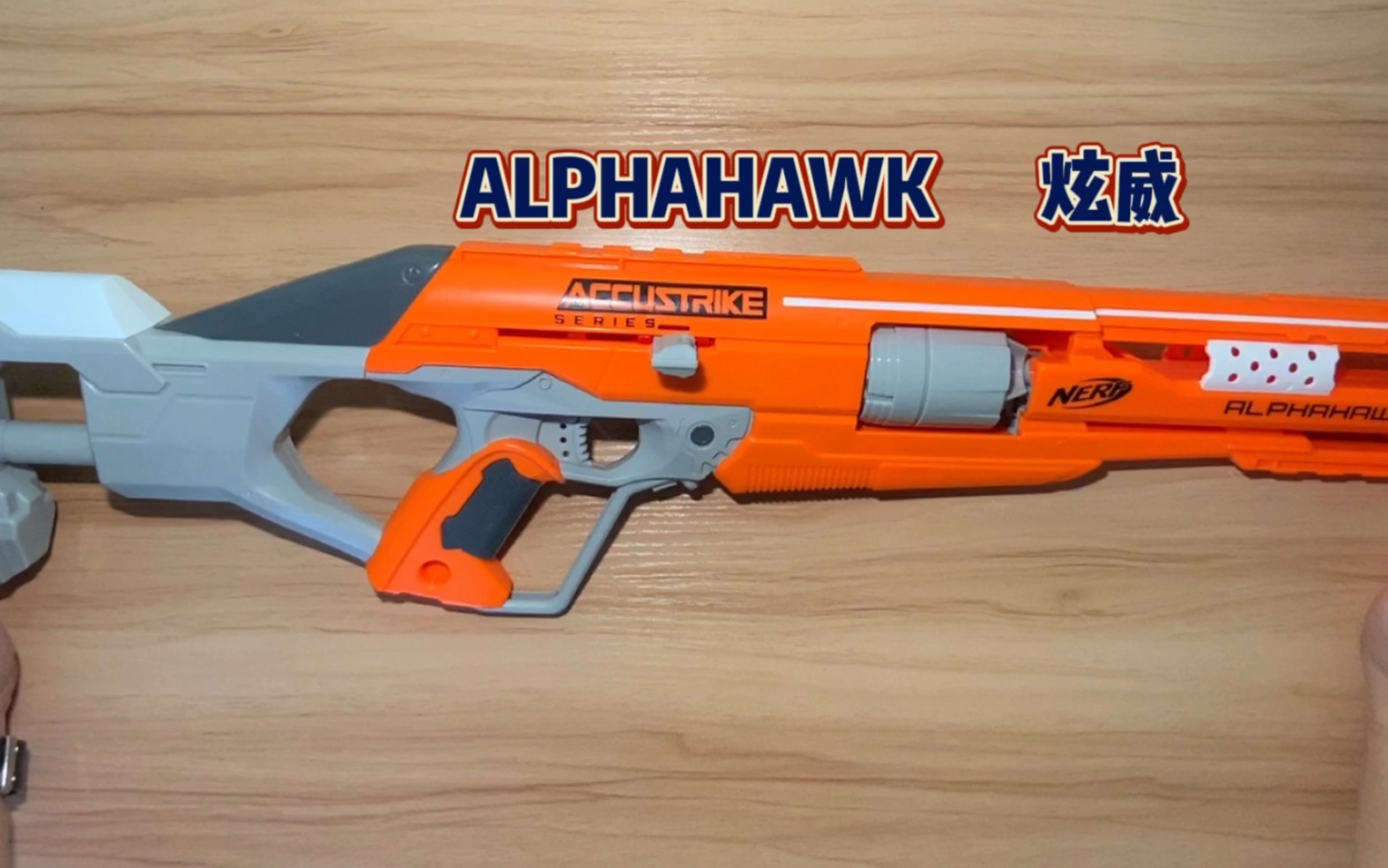 [测评]Geevay的Nerf分享第三期,ALPHAHAWK炫威发射器哔哩哔哩bilibili