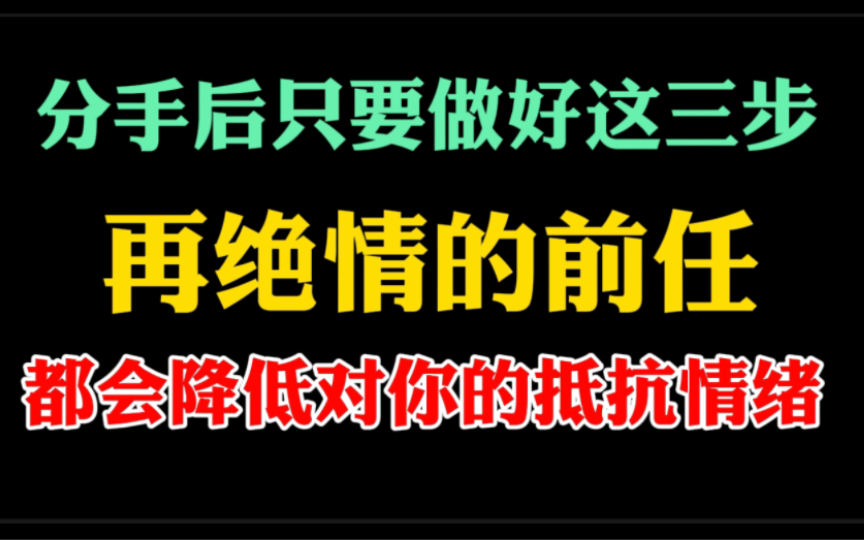 分手后只要做到这几步,在绝情对你讨厌的前任,都会降低对你的抵抗情绪.手把手教你挽回复合.哔哩哔哩bilibili