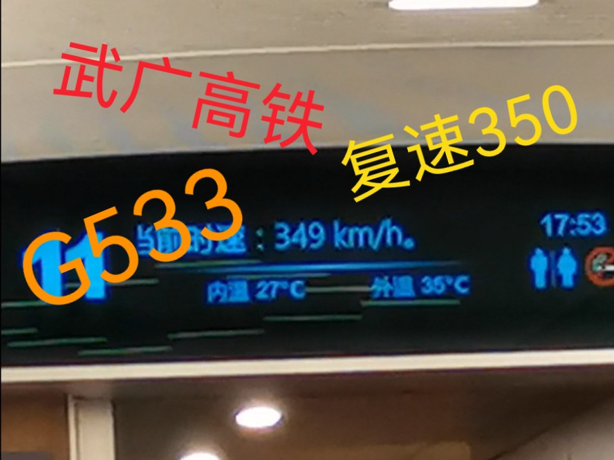 【运转vlog】武广高铁复速350km/h初体验 车次:G533 区间:岳阳东站广州南站哔哩哔哩bilibili