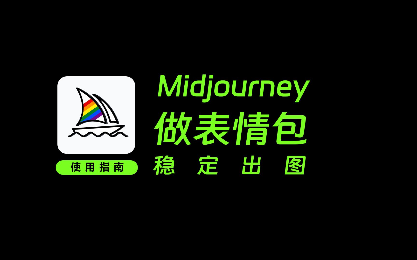 稳定出图,用midjourney做一套整整齐齐的表情包哔哩哔哩bilibili