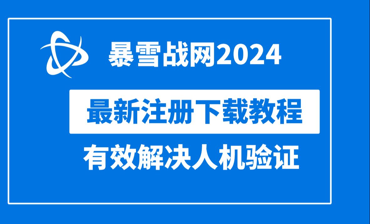 【暴雪战网教程②】最新注册下载,有效解决人机侦测过不去