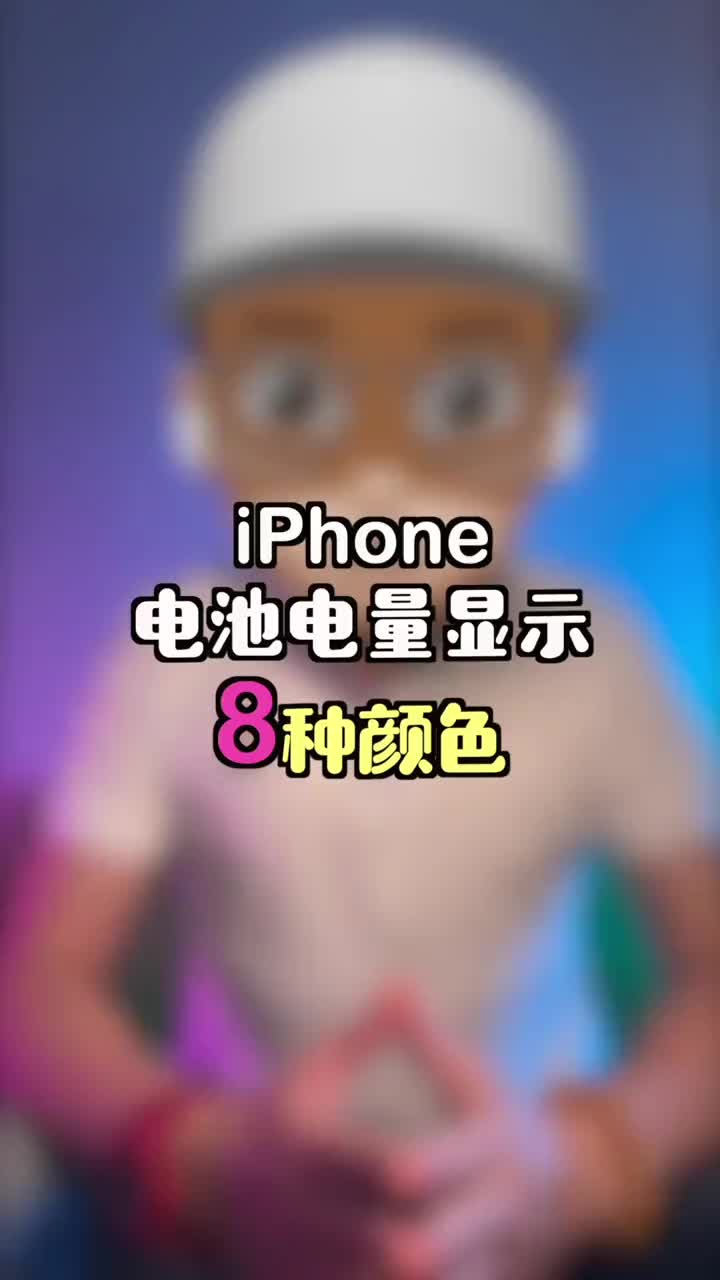 iPhone电池电量显示竟然都有8种颜色,细节狂魔!哔哩哔哩bilibili