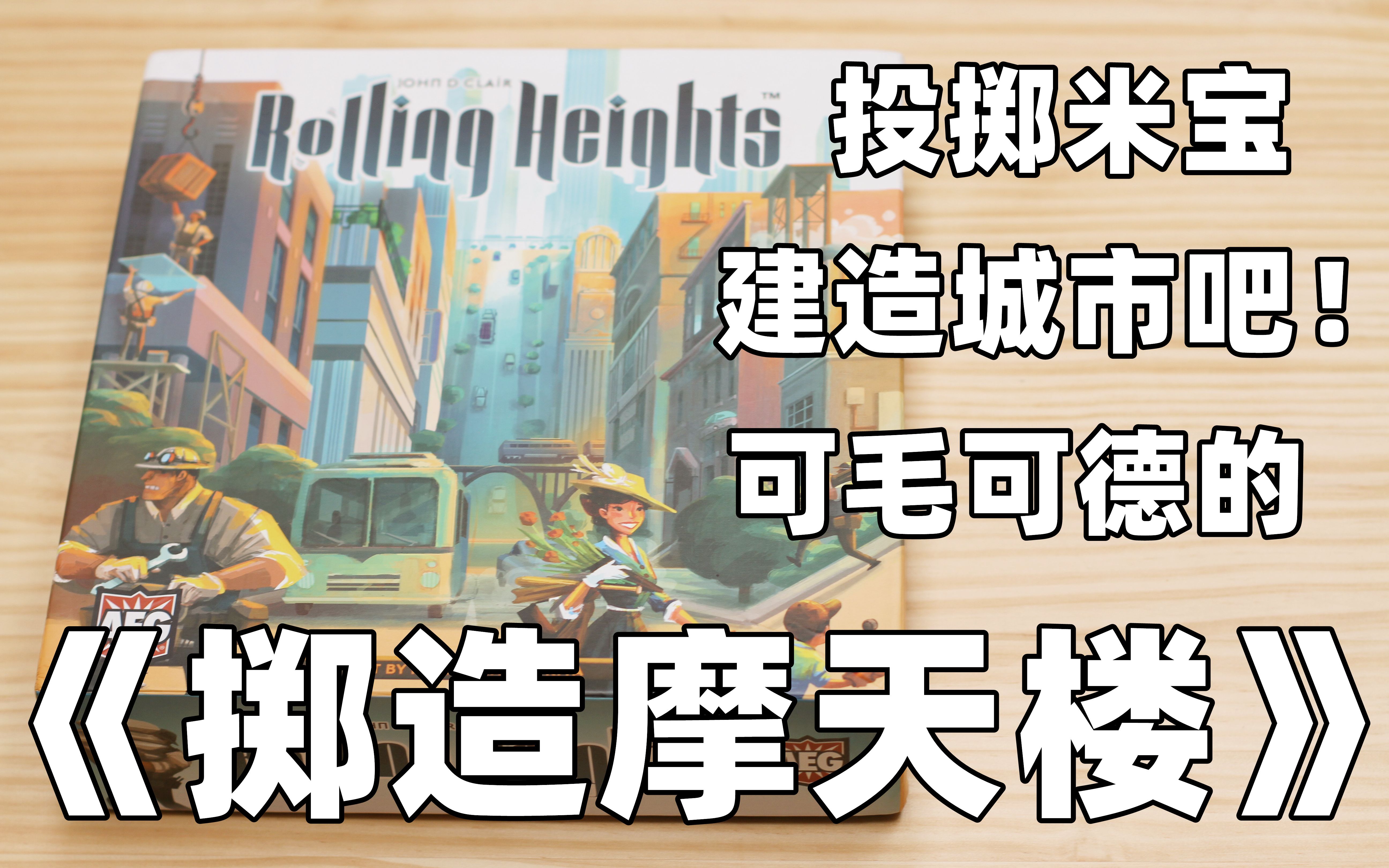 [图]【开箱、教程、评价】米宝还能这么玩？有趣的“掷”BG游戏——《掷造摩天楼》or《Rolling Heights》