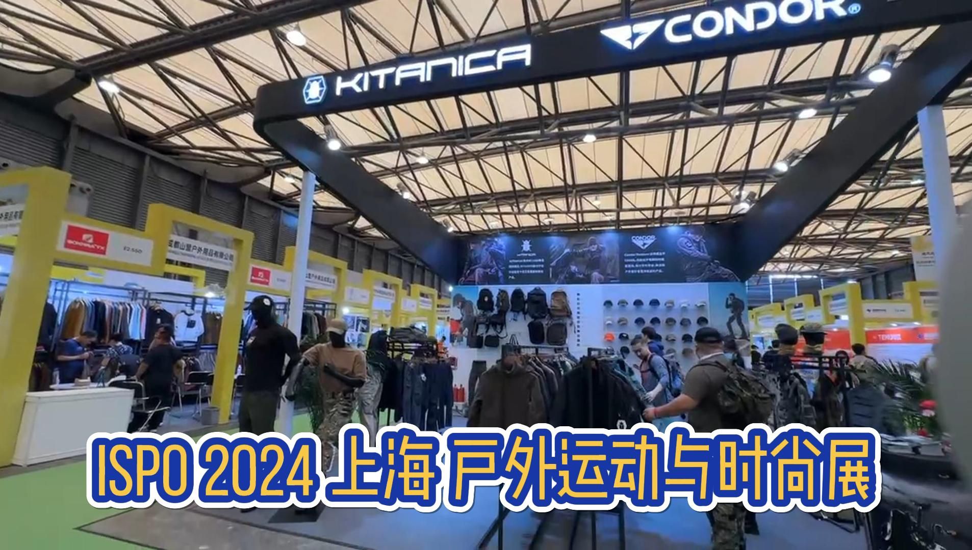 ISPO 2024 上海户外用品与时尚展全球知名品牌介绍哔哩哔哩bilibili