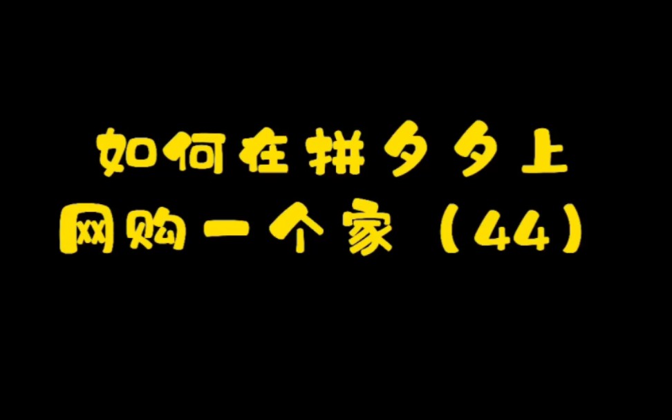 网购一个家|餐具哔哩哔哩bilibili