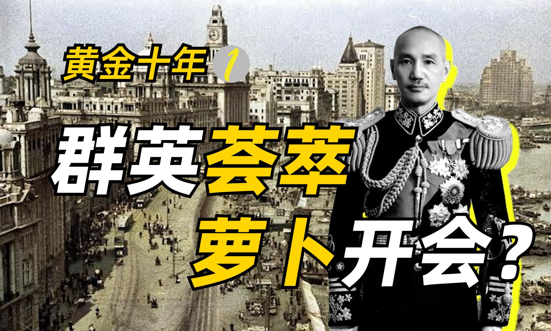 19271937真的是中国的黄金十年吗?【黄金十年①】哔哩哔哩bilibili