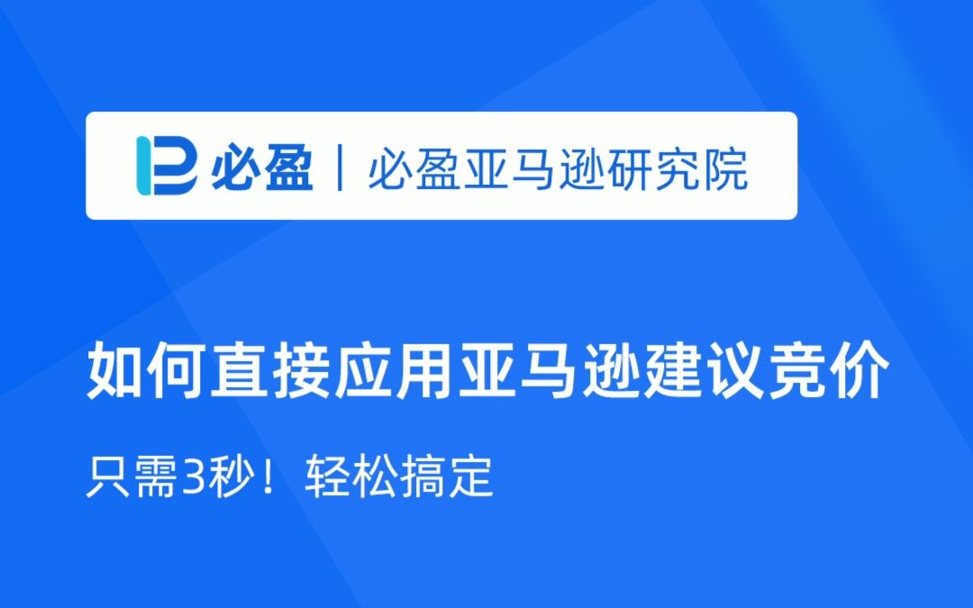 【实操教学】如何直接应用亚马逊建议竞价?只需3秒!轻松搞定哔哩哔哩bilibili