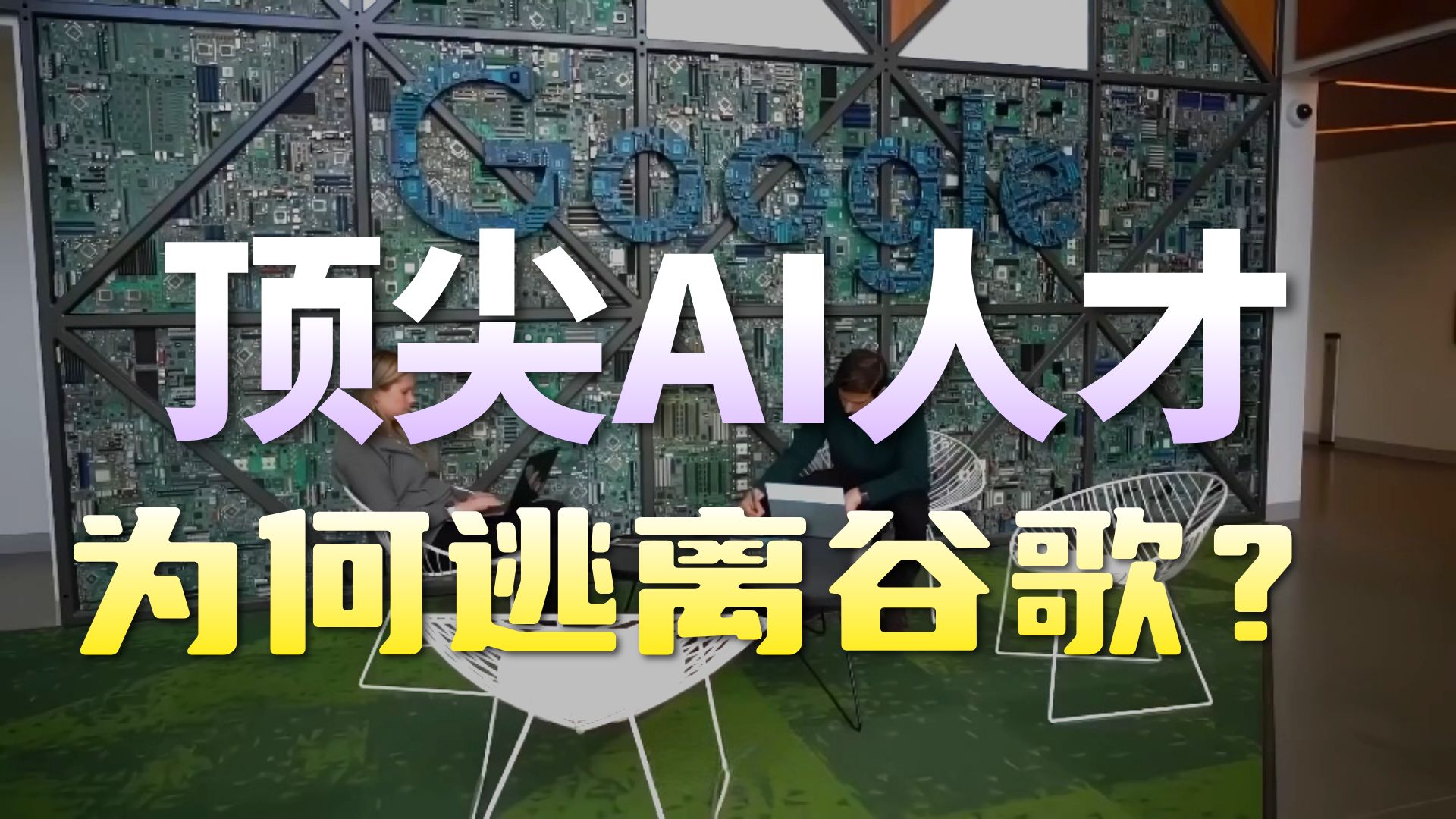 谷歌地震：一天蒸发2200亿，八位天才全部出走！大厂与人才，为什么会相爱相杀？