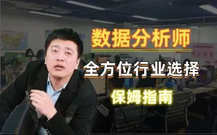 数据分析行业选择的全方位保姆指南找工作求职数据分析师