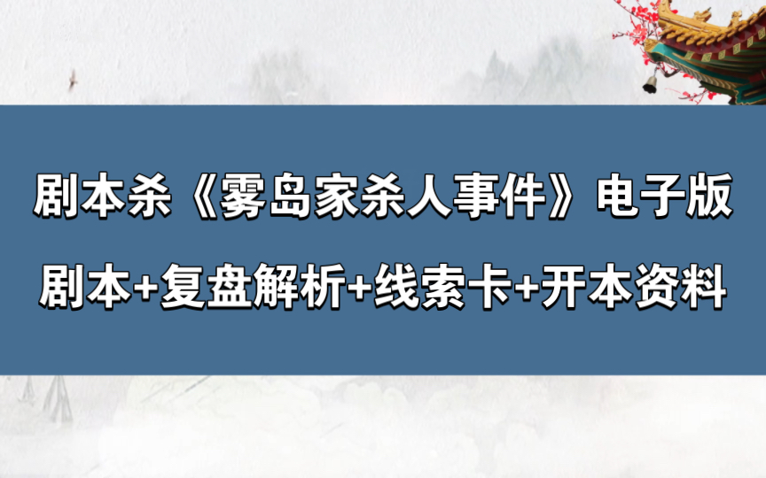 剧本杀《雾岛家杀人事件》电子版剧本+复盘解析+线索卡+开本资料