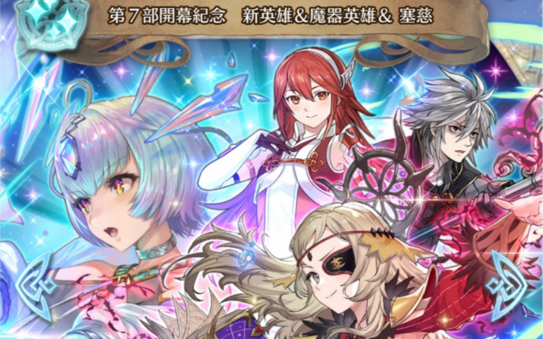 [图]怎么还没有关服之FEH【火焰之纹章：英雄】抽卡视频-7.0新看板娘和她的小跟班们