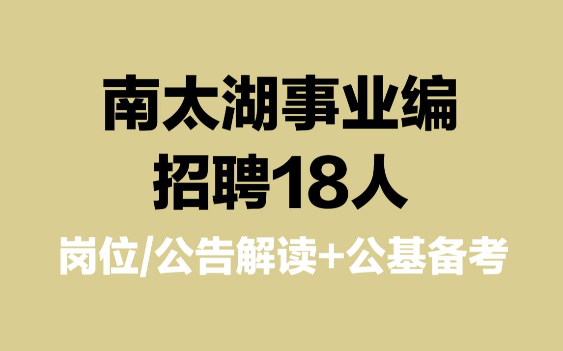 【湖州南太湖事业编招聘18人】笔试考些什么?如何有效备考哔哩哔哩bilibili