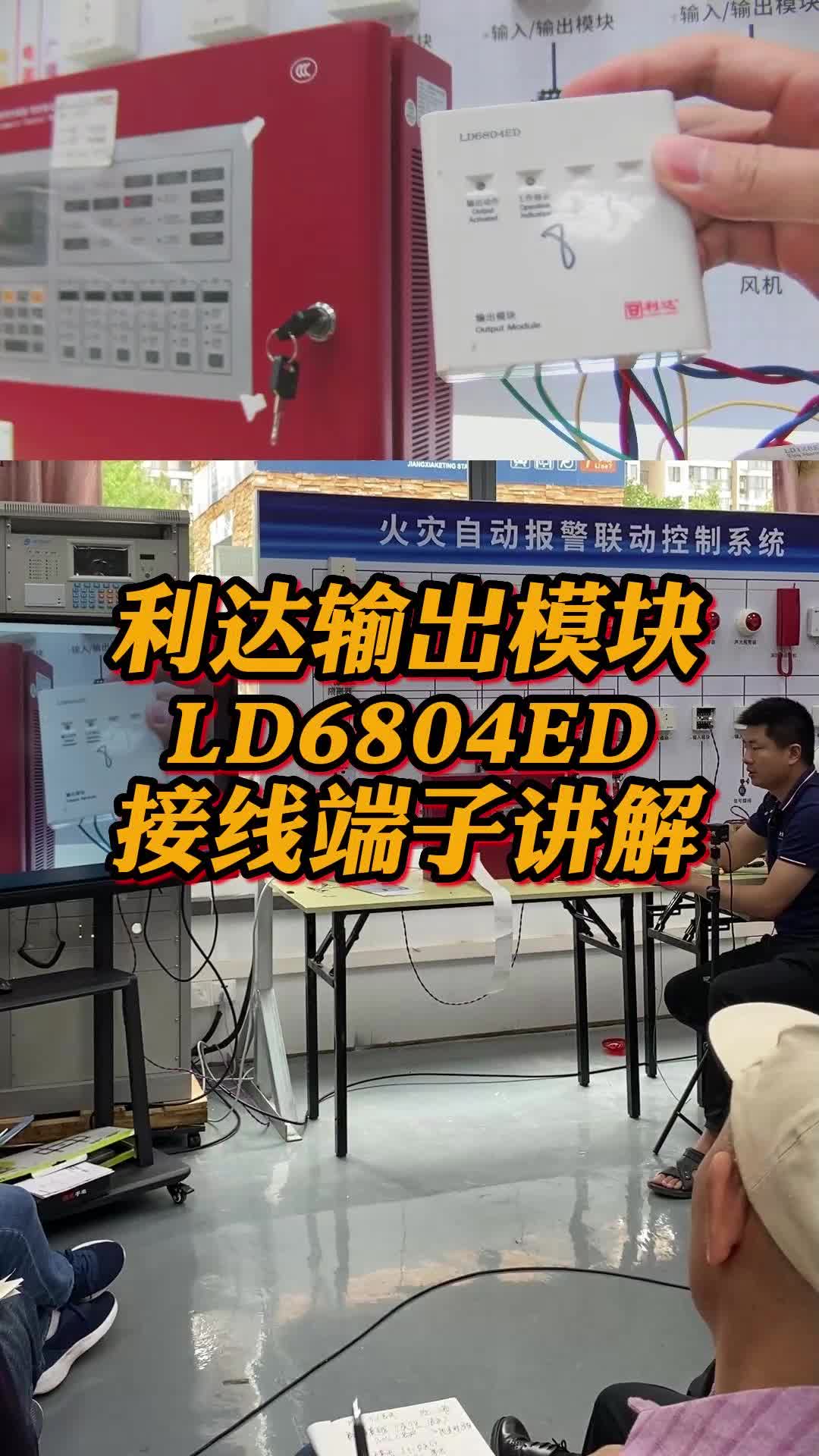 消防实操:利达输出模块LD6804ED接线端子介绍讲解哔哩哔哩bilibili