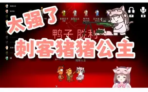 Download Video: 【猪猪公主】别让猪猪公主拿到刺客！她太强辣！！