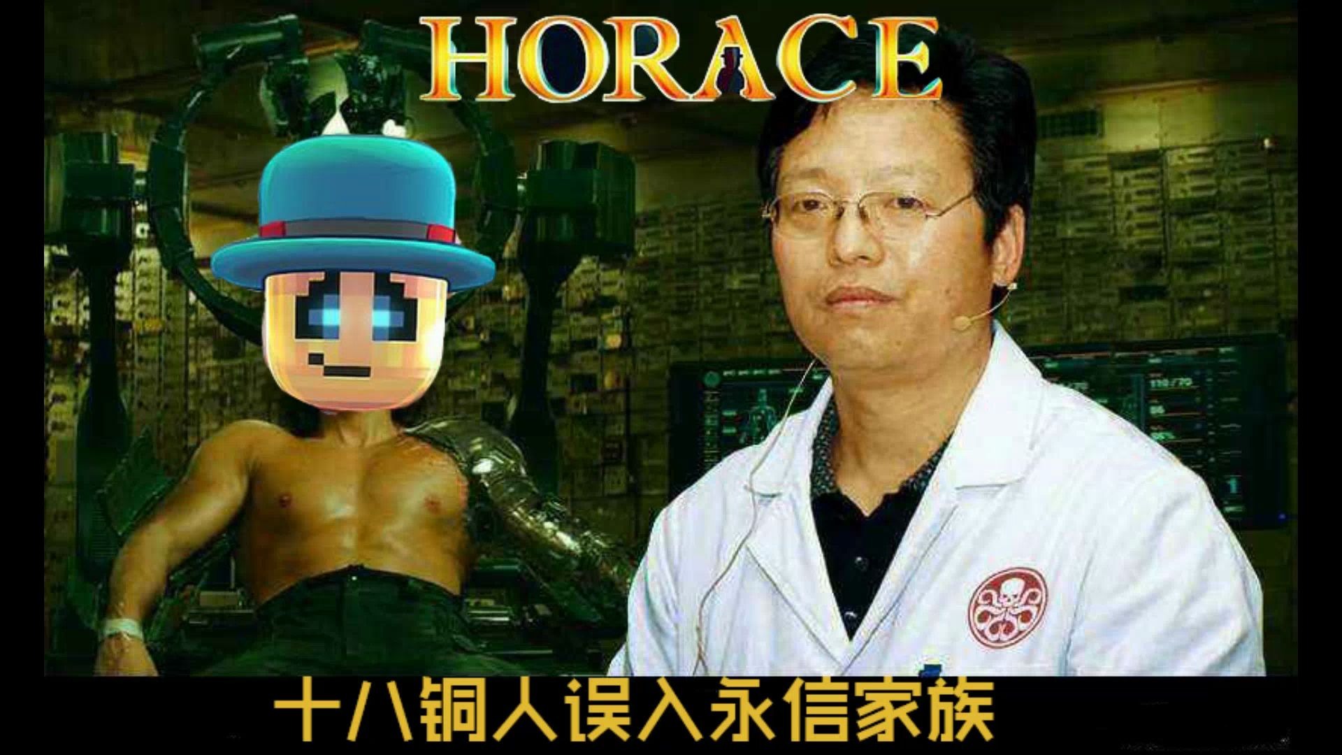 【萧老闹】EPIC《HORACE 霍勒斯》十八铜人误入永信家族——白嫖王第三期哔哩哔哩bilibili