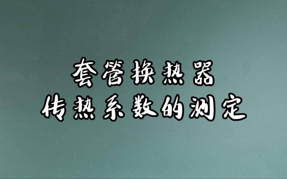 套管换热器传热系数的测定—化工原理实验报告哔哩哔哩bilibili