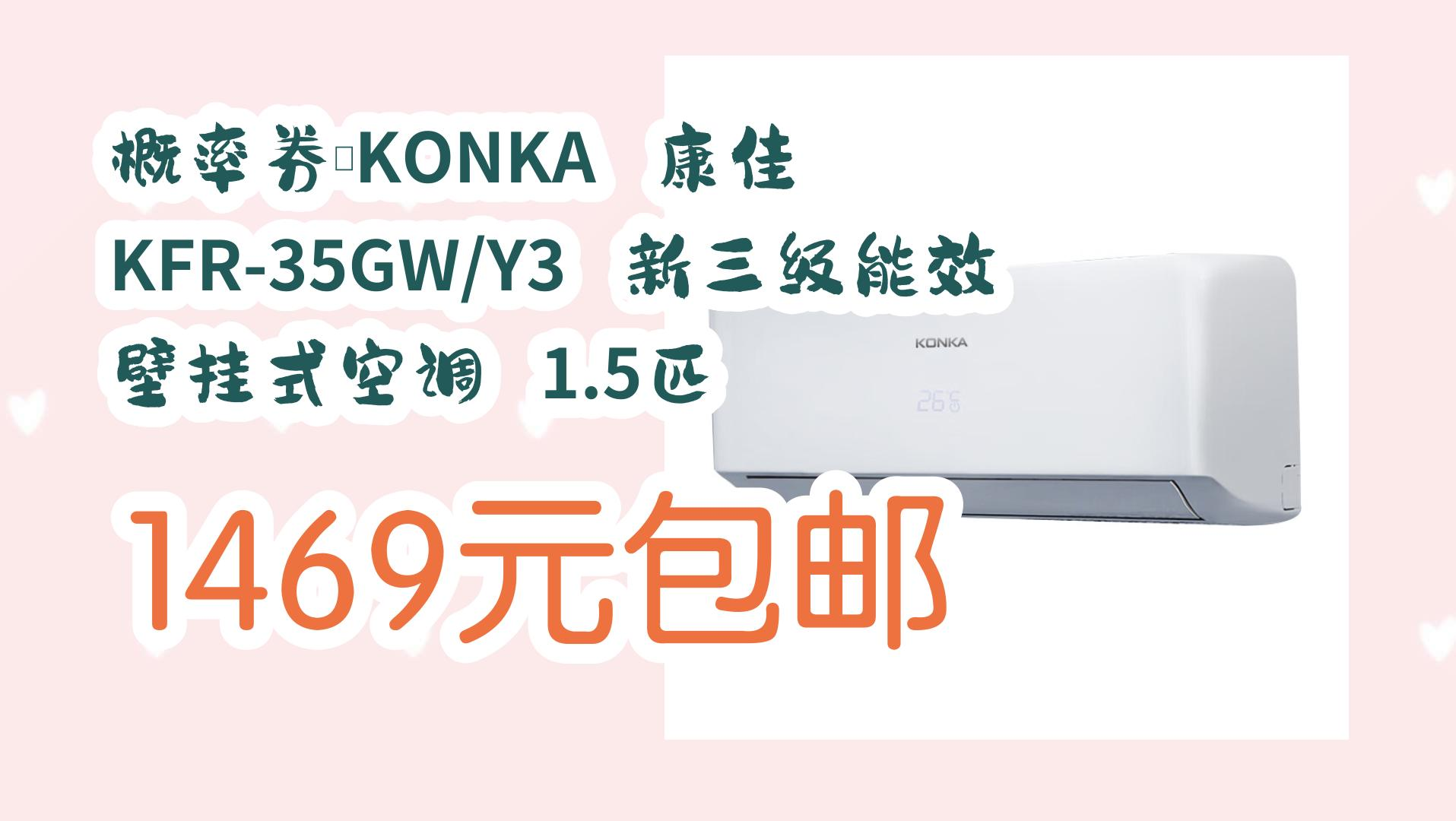 概率券:KONKA 康佳 KFR35GW/Y3 新三级能效 壁挂式空调 1.5匹 1469元包邮 1469元包邮哔哩哔哩bilibili