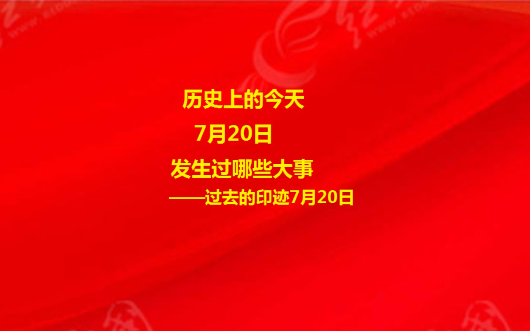 历史上的今天(7月20日)发生过哪些大事——过去的印迹7月20日哔哩哔哩bilibili