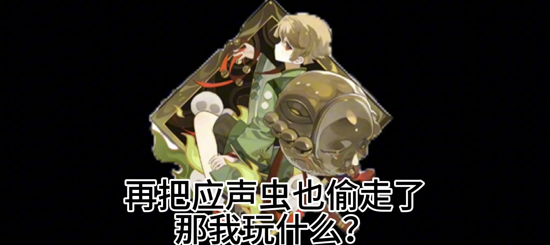 请不要偷我们的应声虫