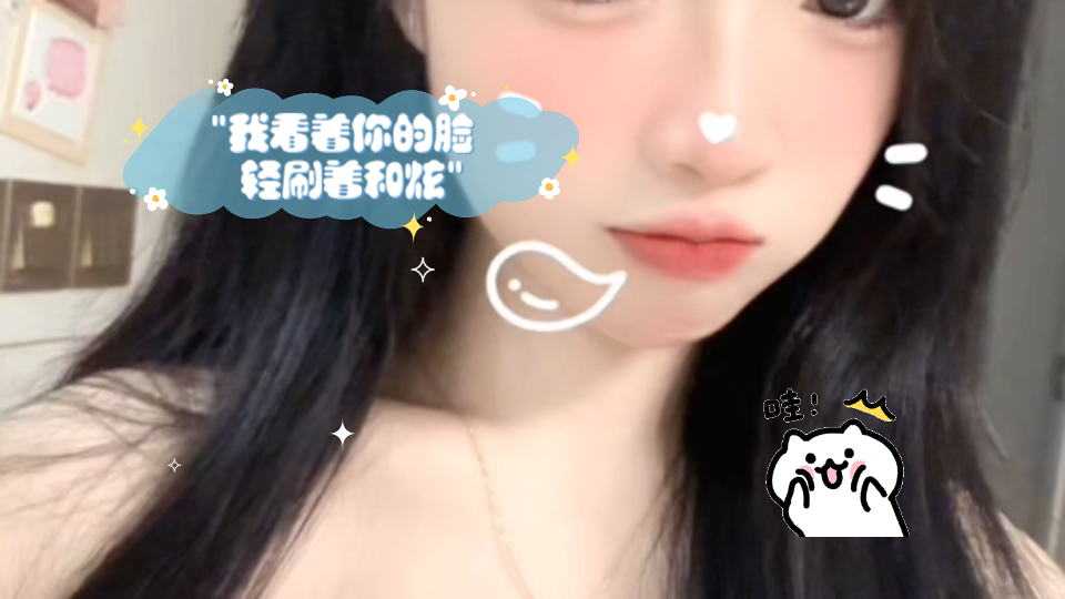 我看着你的脸 轻刷着和炫哔哩哔哩bilibili