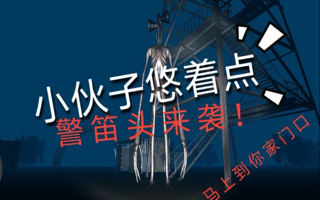 警笛头来袭马上到你门口 手机游戏