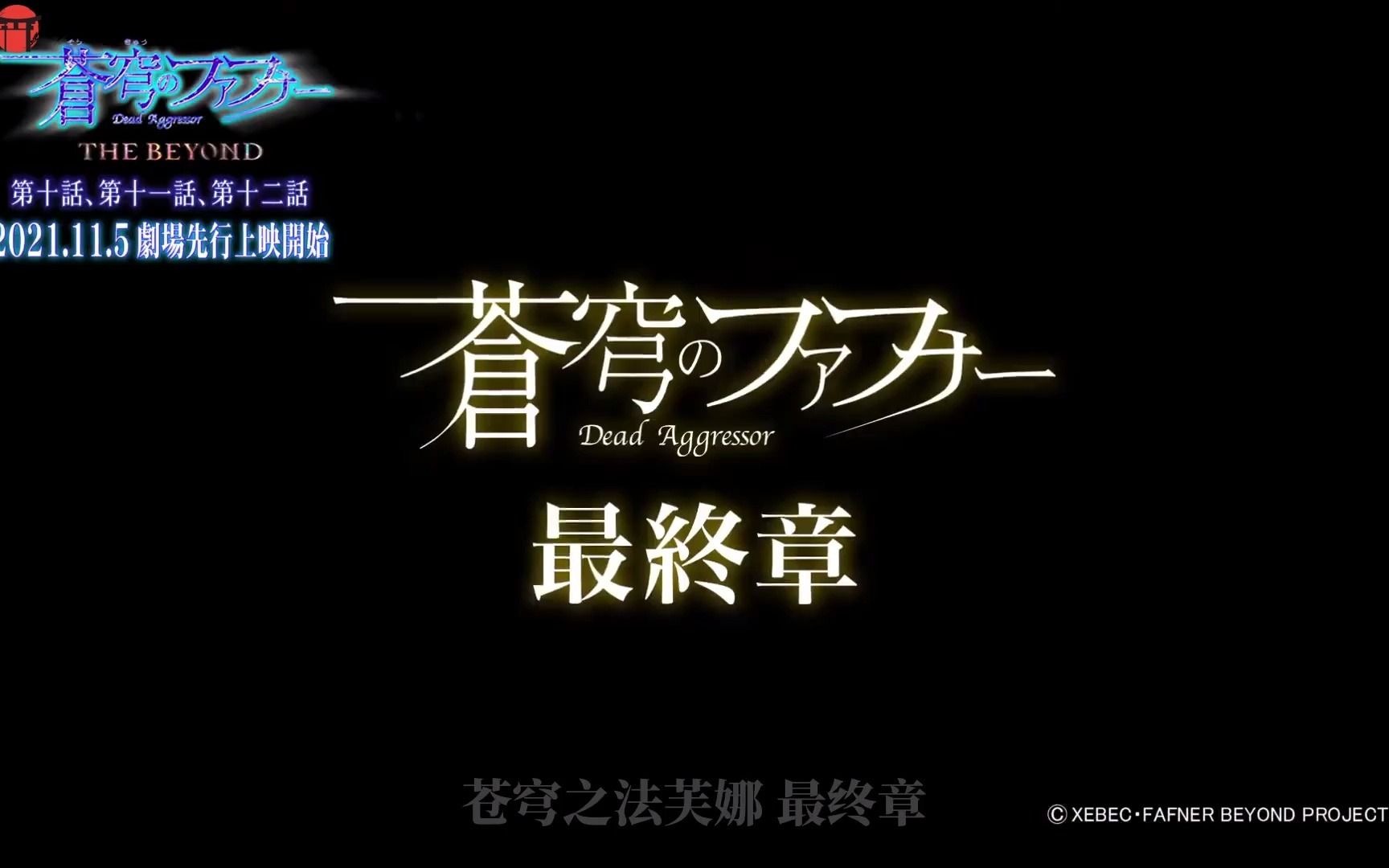 [图]【剧场版】苍穹之法芙娜 THE BEYOND 10 11 12话 PV 【中文字幕】