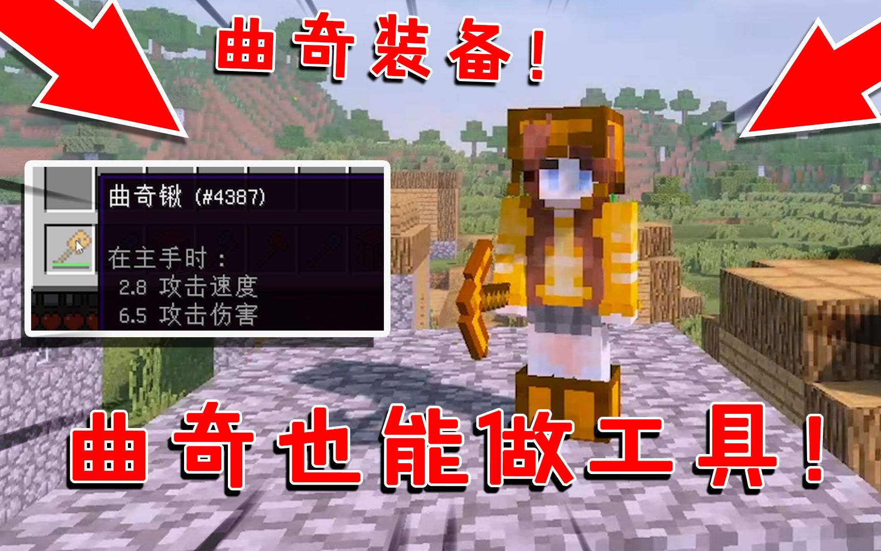 我的世界:曲奇也能做工具!属性比钻石装备好,还附带饱和效果!