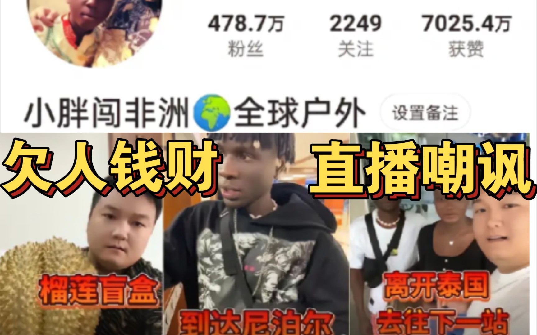 400万粉丝网红“小胖闯非洲”欠人钱不还,还开启直播嘲讽,对方一气之下动手哔哩哔哩bilibili