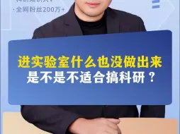 Download Video: 进实验室什么也没做出来，是不是不适合搞科研？