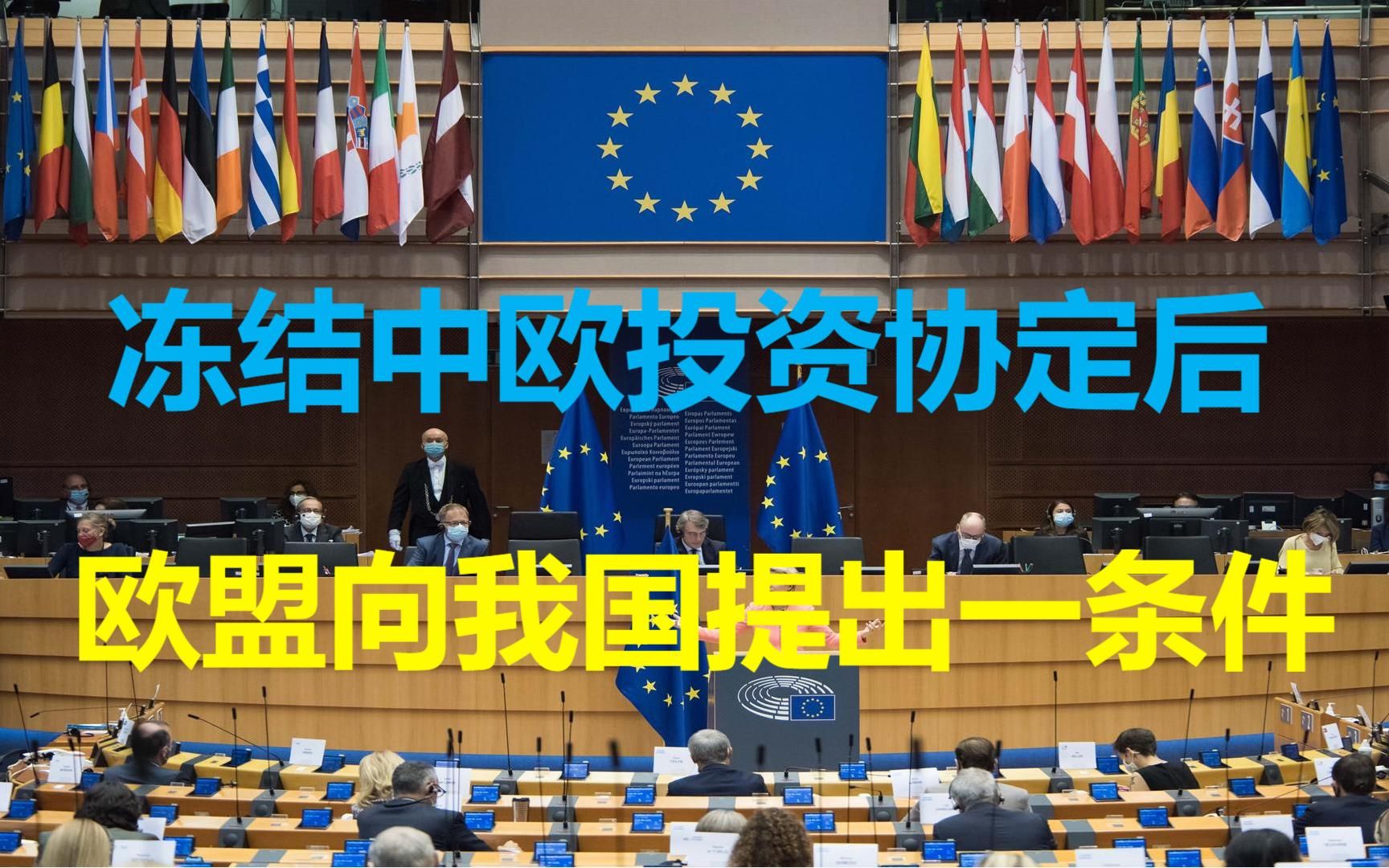 对反制裁仍耿耿于怀欧盟用中欧投资协定要挟取消我方不接受