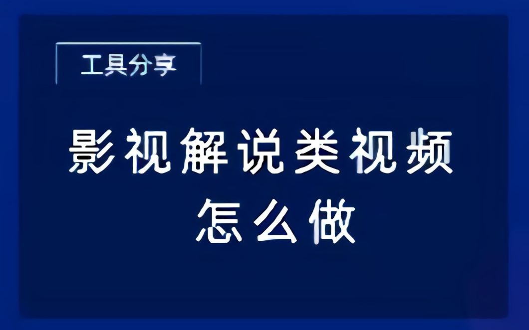 影视解说账号怎么做,只需简单4步哔哩哔哩bilibili