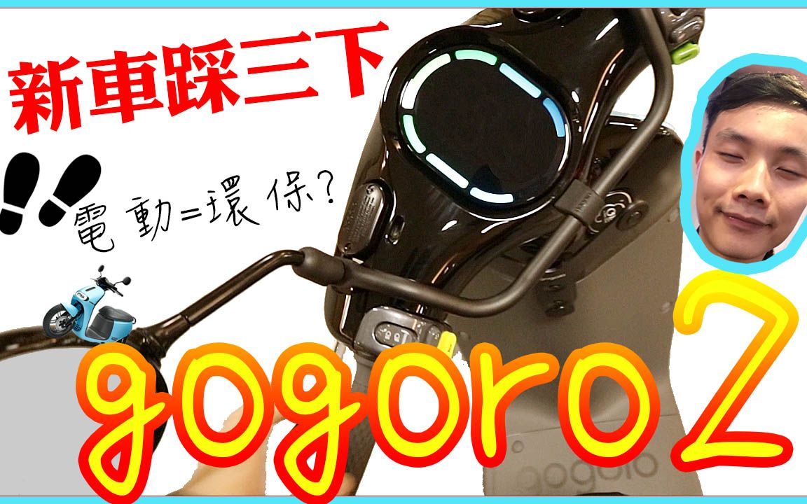 新买的gogoro2电动机车!赶在新北市最后名额补助~但配件还是花了不少$XXXXX哔哩哔哩bilibili