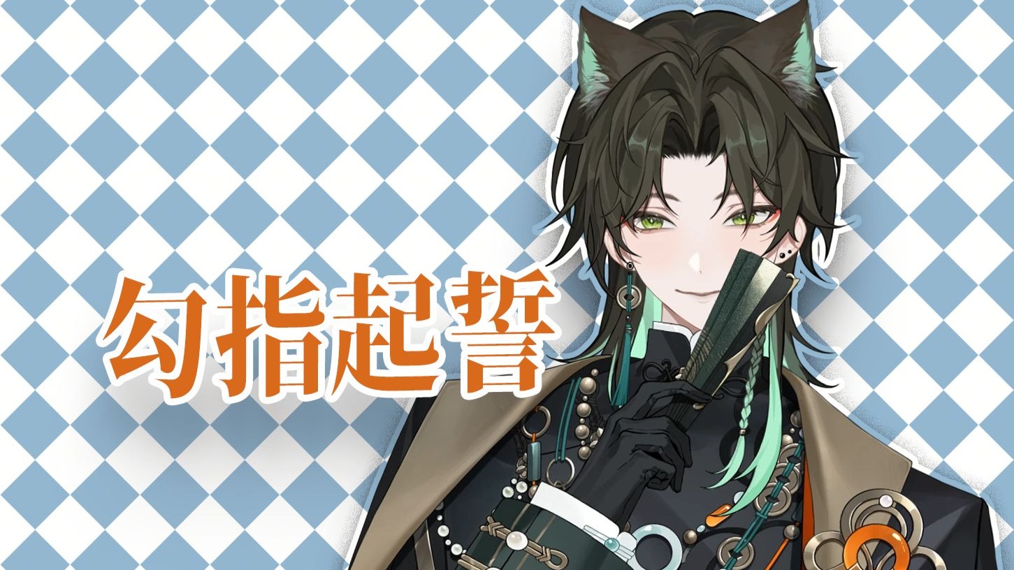 【阿久Aku】勾指起誓（20250822）
