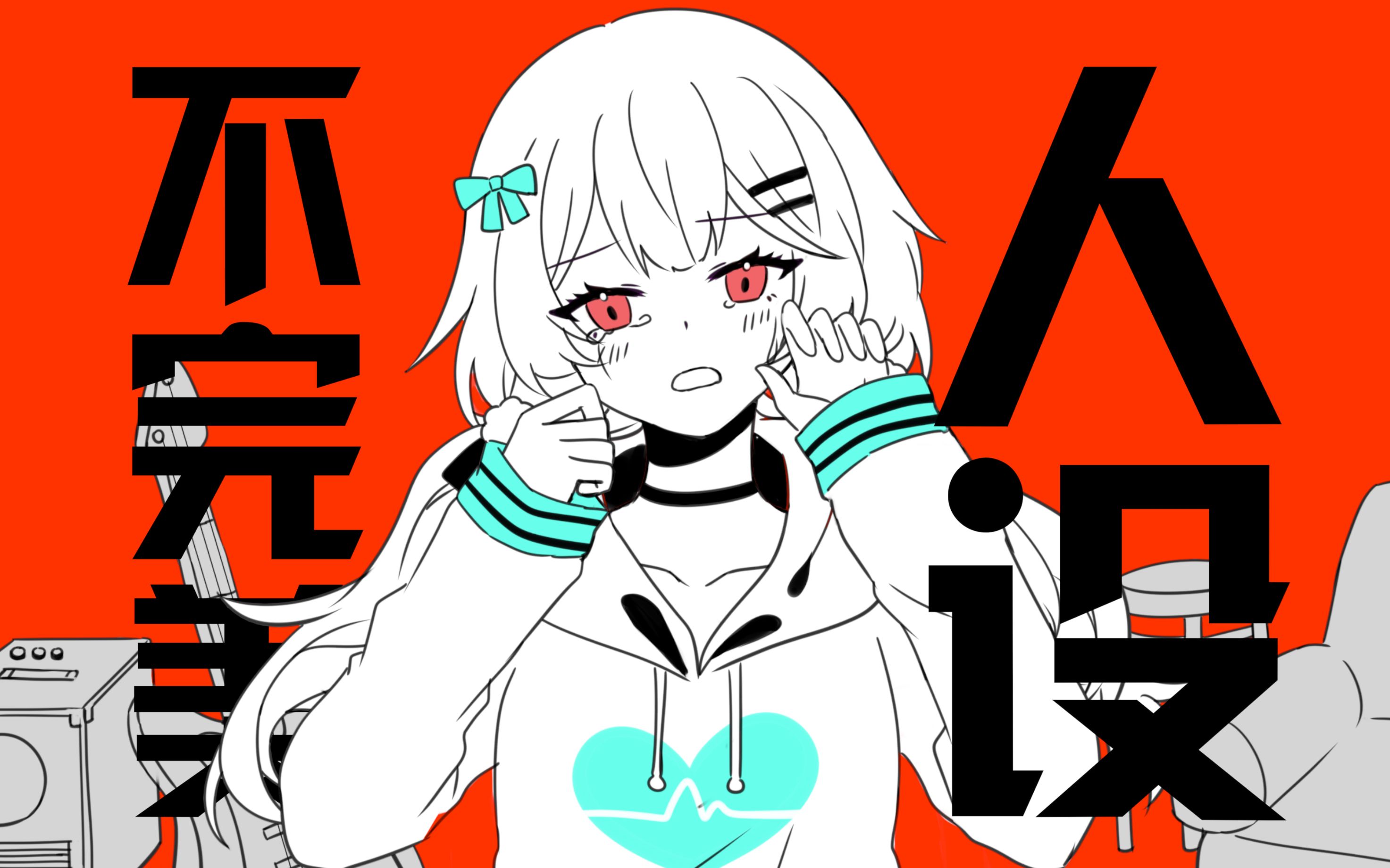 【洛天依原创】不完美人设  我已经受够了!哔哩哔哩bilibili