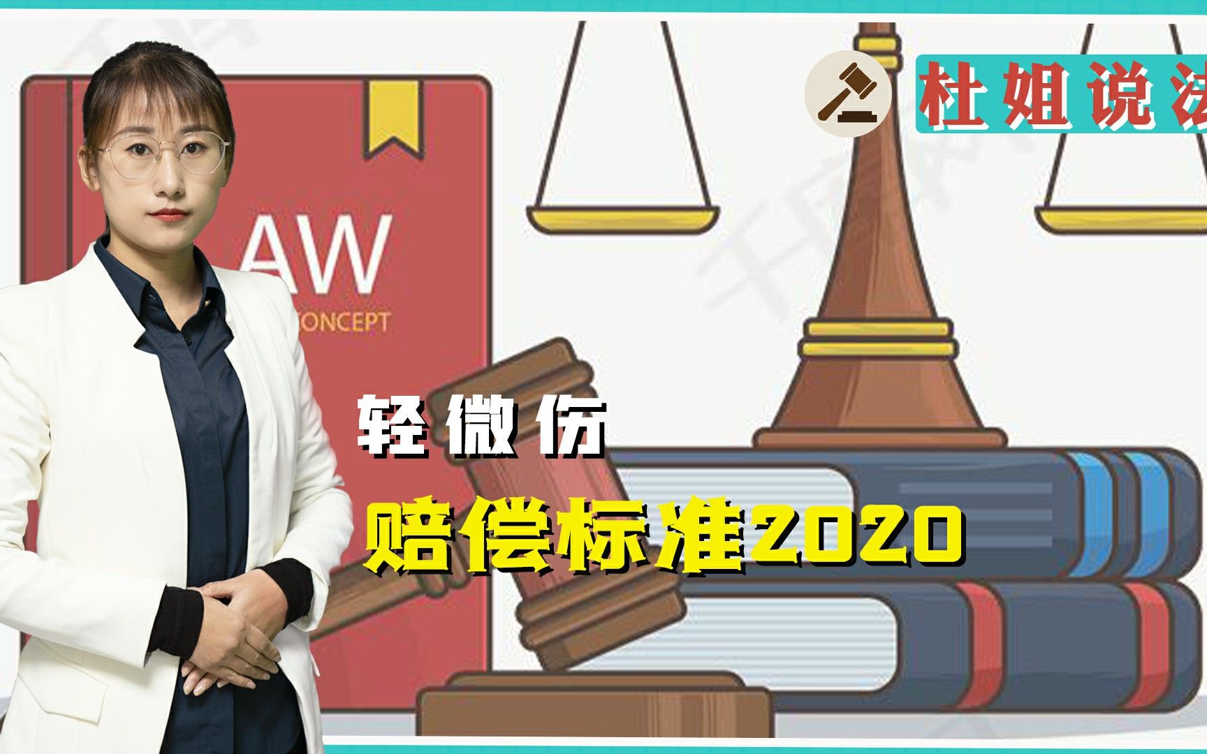 今天带你了解一下,轻微伤赔偿标准2020的相关规定!哔哩哔哩bilibili