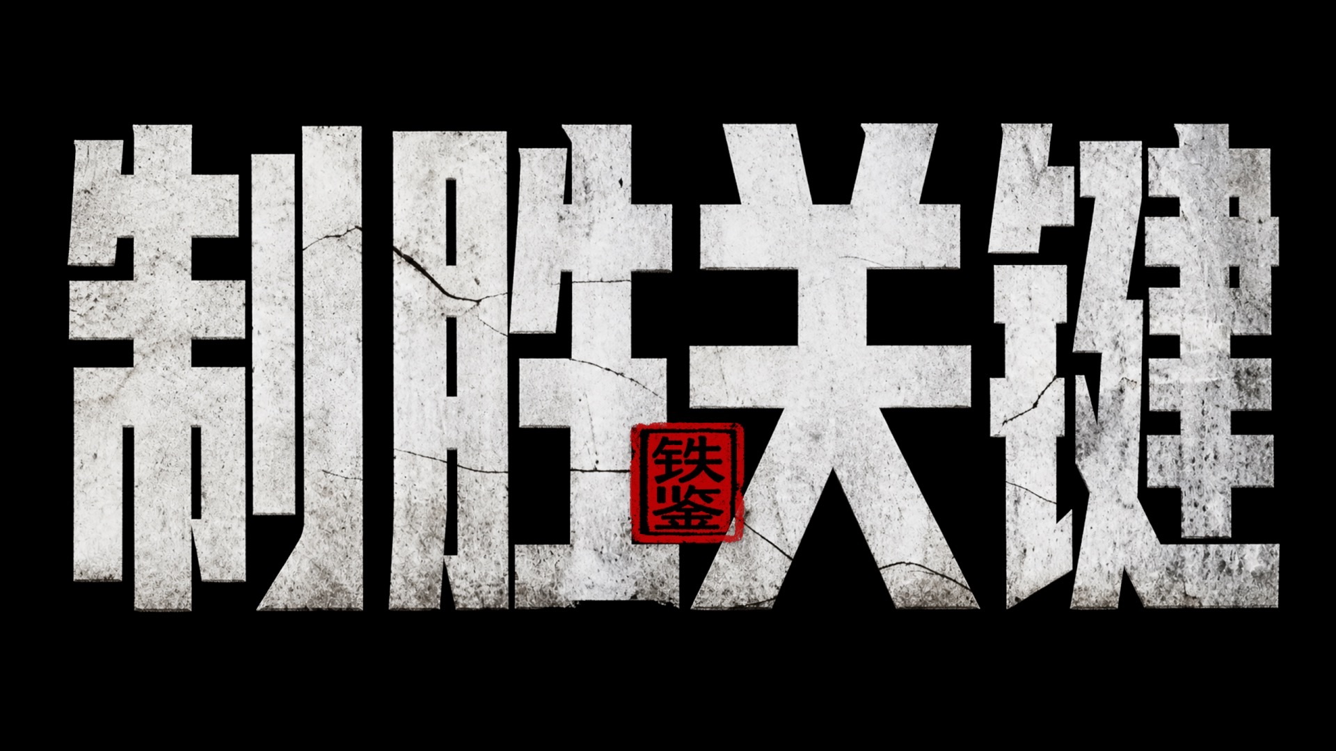 【铁鉴】从全球视角观察，在这场世界反法西斯战争中，中国究竟发挥出怎样的重要作用？