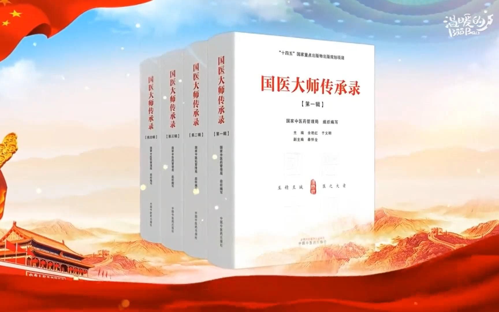 《国医大师传承录》讲述中医薪火相传的故事哔哩哔哩bilibili