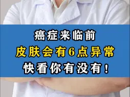 Download Video: 癌症来临前，皮肤会有6点异常，快看你有没有！