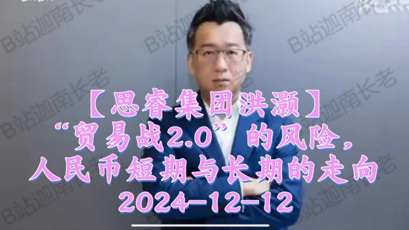 【思瑞集团洪灏】“贸易战2.0”的风险,人民币短期与长期的走向20241212哔哩哔哩bilibili