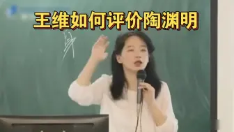 Download Video: 欧丽娟：王维的人格境界独一档，胜过陶渊明、李白和杜甫。