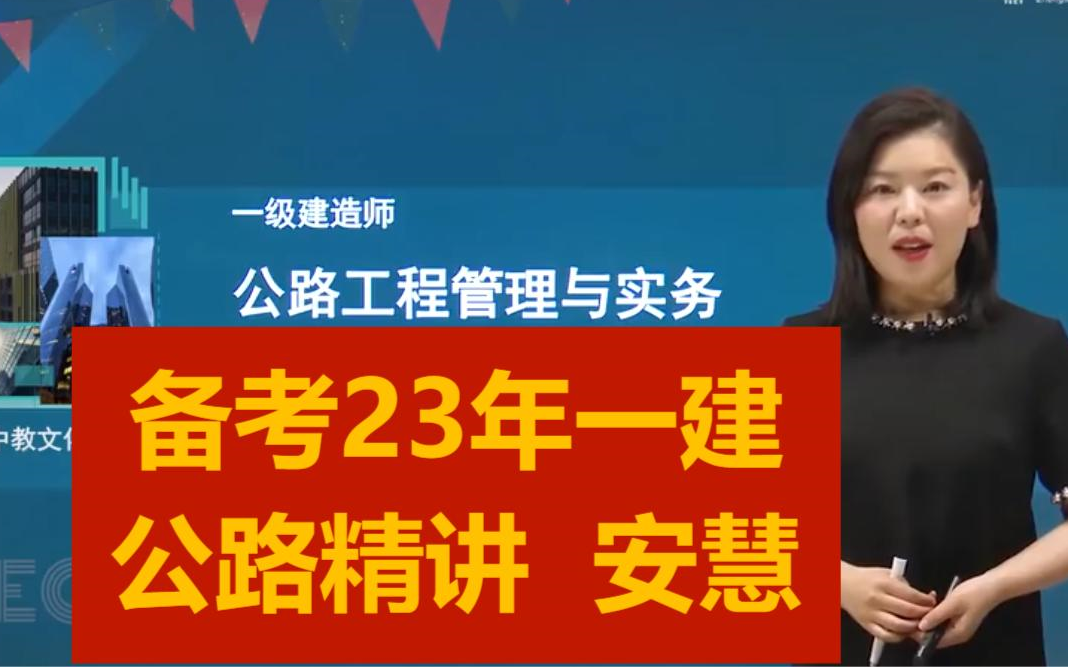 備考2023年一建 公路精講 安慧【有講義】一級建造師公路